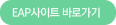 EAP사이트 바로가기