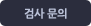 검사 문의