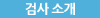 검사 소개