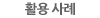 활용 사례