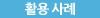 활용 사례