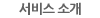 서비스 소개